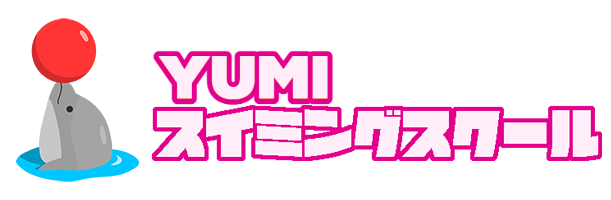 YUMIスイミングスクール