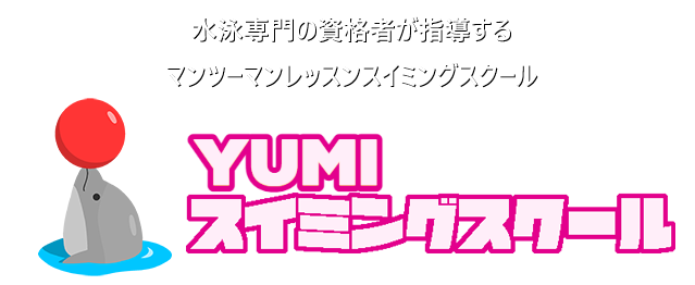 YUMIスイミングスクール